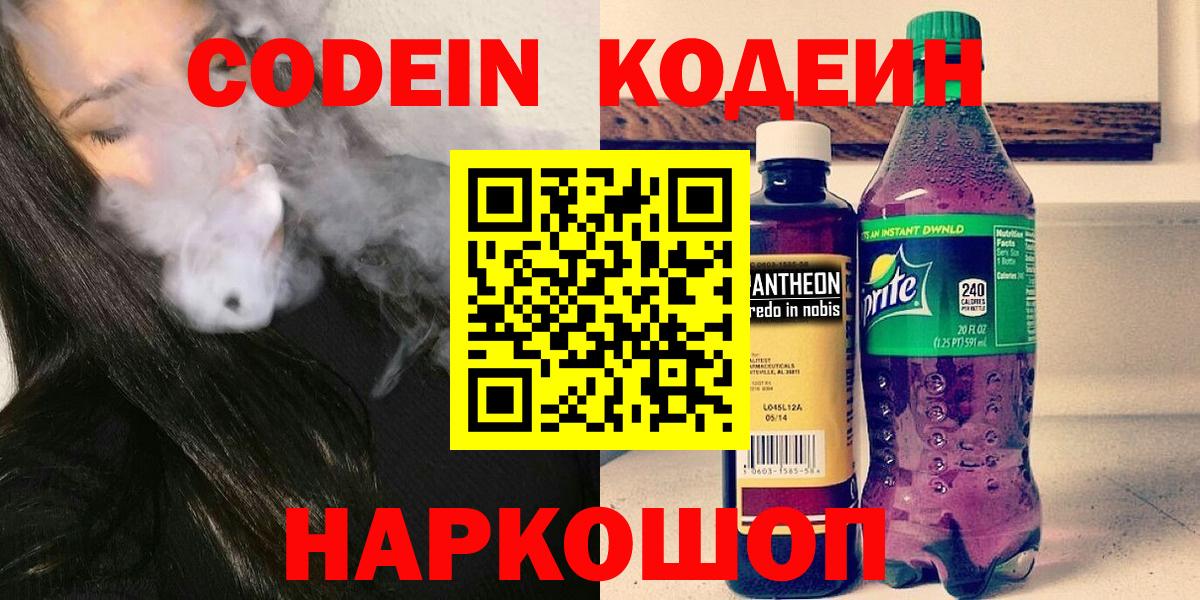 Codein напиток Lean (лин)  Вход с VPN  Сальск 